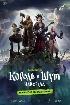 Король и Шут. Навсегда смотреть онлайн